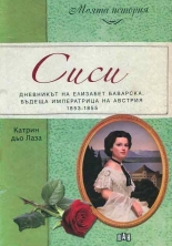 Сиси. Дневникът на Елизабет Баварска, бъдеща императрица на Австрия (1853-1855)