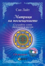 Матрици на посвещението. Създайте сами мандали и янтри