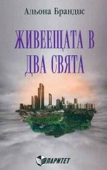 Живеещата в два свята