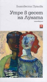 Утре в десет на Луната