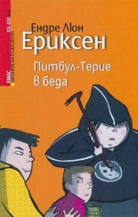 Питбул-Терие в беда