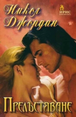 Прелъстяване