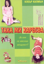 Така ми харесва
