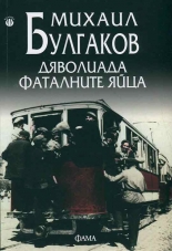 Дяволиада. Фаталните яйца