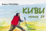 Киви номер 27