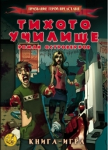 Тихото училище - книга-игра