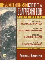 Светът за българския воин, книга 2: Балканските войни 1912-1913 г.