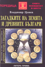 Загадките на Земята и древните българи