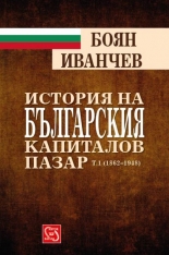История на българския капиталов пазар, том 1