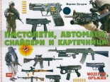 Модерни оръжия: Пистолети, автомати, снайпери и картечници