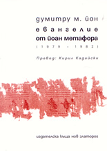 Евангелие от Йоан Метафора (1979 - 1982)