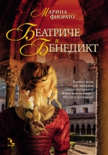 Беатриче и Бенедикт