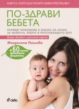 По-здрави бебета (второ обновено и допълнено издание)