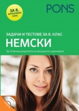 Задачи и тестове за 8. клас НЕМСКИ + Audio CD Книга + Audio CD