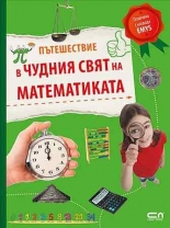 Пътешествие в чудния свят на математиката