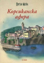 Корсиканска афера