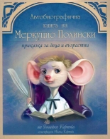 Автобиографична книга на Меркуцио Полински