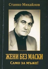 Жени без маски. Само за мъже!