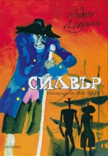 Силвър. Завръщане на Острова на съкровищата