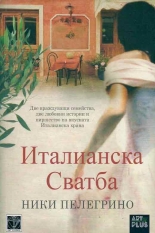 Италианска сватба