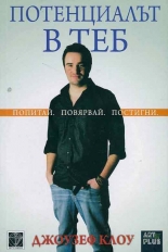 Потенциалът в теб