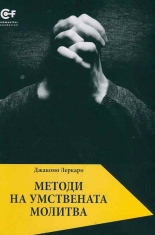 Методи на умствената молитва