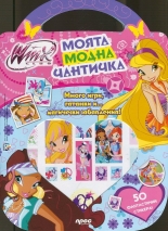 Winx: Моята модна чантичка