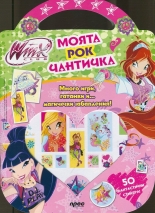 Winx: Моята рок чантичка