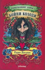 Танцуващият замък 3: Бойни колоди