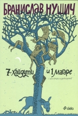 Седем хайдути и едно магаре