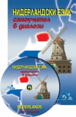 Нидерландски език: Самоучител в диалози + CD