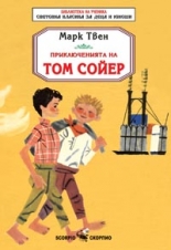 Приключенията на Том Сойер