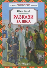 Разкази за деца