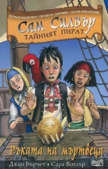Сам Силвър тайният пират: Ръката на мъртвеца