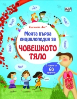 Моята първа енциклопедия: Човешкото тяло