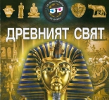 Древният свят - 3D илюстрации + 3D очила