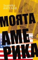 Моята Америка