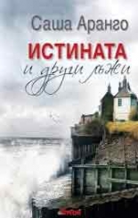 Истината и други лъжи