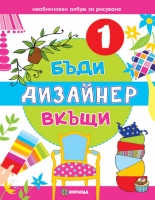 Бъди дизайнер вкъщи 1