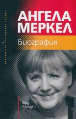 Ангела Меркел - Биография