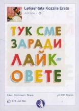 Тук сме заради лайковете