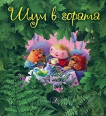 Шум в гората