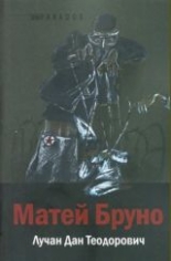 Матей Бруно