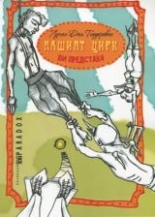 Нашият цирк ви представя