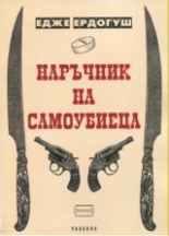 Наръчник на самоубиеца