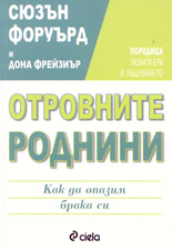Отровните роднини