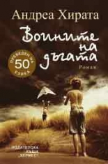 Воините на дъгата