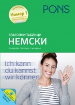 Глаголни таблици НЕМСКИ Книга