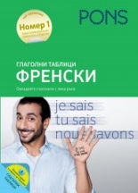 Глаголни таблици ФРЕНСКИ Книга