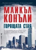 Горящата стая